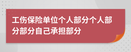 工傷保險單位個人部分個人部分部分自己承擔(dān)部分