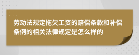 勞動法規(guī)定拖欠工資的賠償條款和補(bǔ)償條例的相關(guān)法律規(guī)定是怎么樣的
