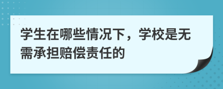 學生在哪些情況下，學校是無需承擔賠償責任的
