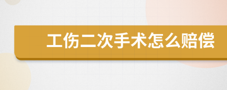 工傷二次手術怎么賠償