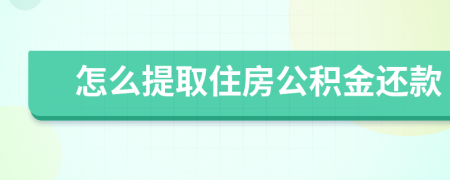 怎么提取住房公積金還款