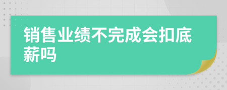 銷售業(yè)績不完成會扣底薪嗎