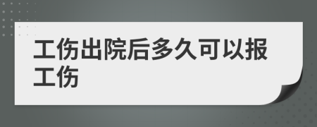 工傷出院后多久可以報工傷