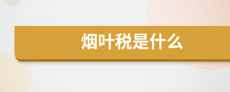 煙葉稅是什么
