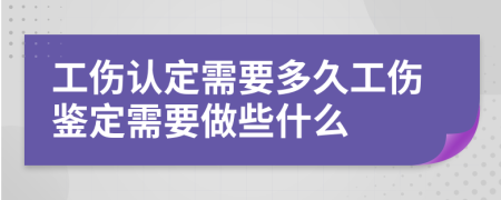 工傷認(rèn)定需要多久工傷鑒定需要做些什么