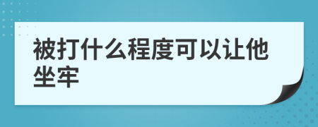 被打什么程度可以讓他坐牢