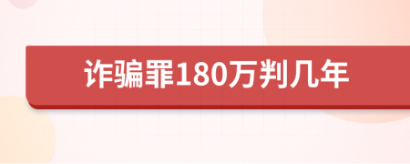 詐騙罪180萬判幾年