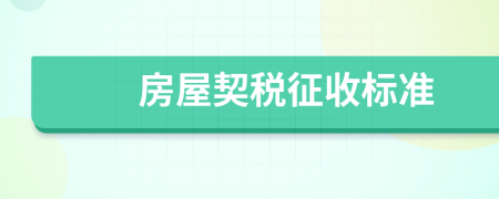 房屋契稅征收標準