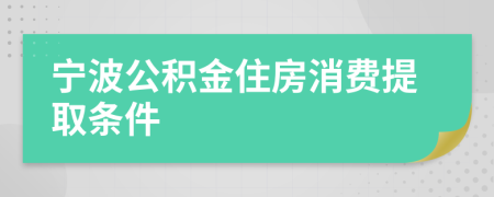 寧波公積金住房消費(fèi)提取條件