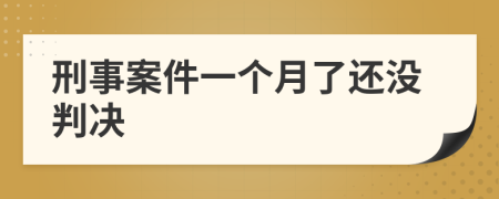 刑事案件一個月了還沒判決