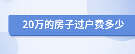 20萬(wàn)的房子過(guò)戶費(fèi)多少