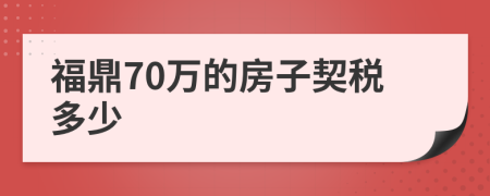 福鼎70萬(wàn)的房子契稅多少