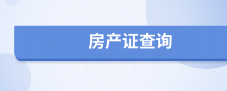 房產(chǎn)證查詢