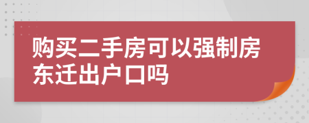 購買二手房可以強(qiáng)制房東遷出戶口嗎
