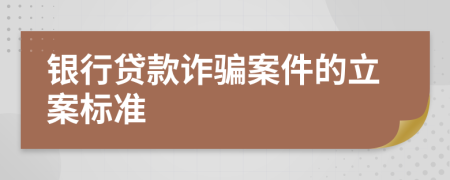 銀行貸款詐騙案件的立案標(biāo)準(zhǔn)
