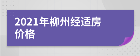 2021年柳州經(jīng)適房價格