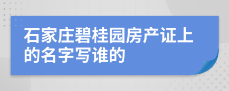 石家莊碧桂園房產(chǎn)證上的名字寫(xiě)誰(shuí)的
