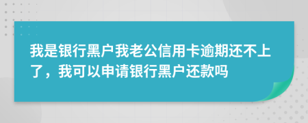 我是銀行黑戶我老公信用卡逾期還不上了，我可以申請銀行黑戶還款嗎