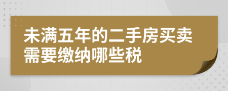 未滿五年的二手房買賣需要繳納哪些稅