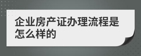 企業(yè)房產(chǎn)證辦理流程是怎么樣的