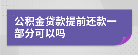 公積金貸款提前還款一部分可以嗎