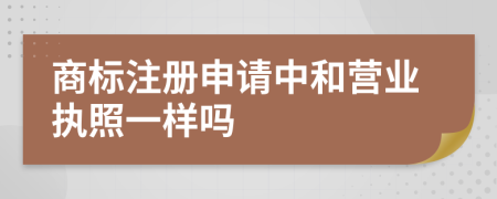 商標注冊申請中和營業(yè)執(zhí)照一樣嗎