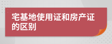 宅基地使用證和房產(chǎn)證的區(qū)別