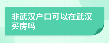 非武漢戶口可以在武漢買房嗎