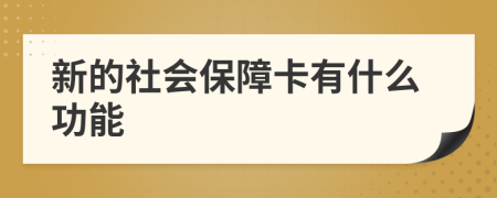 新的社會(huì)保障卡有什么功能