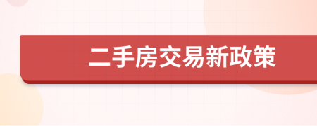 二手房交易新政策