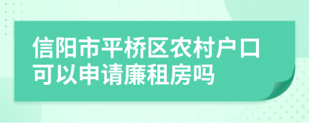 信陽市平橋區(qū)農(nóng)村戶口可以申請廉租房嗎