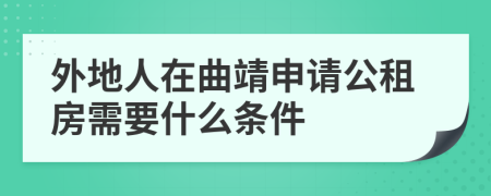 外地人在曲靖申請公租房需要什么條件