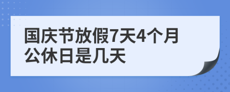 國慶節(jié)放假7天4個月公休日是幾天