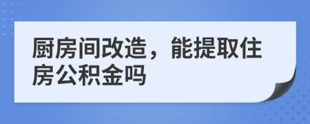 廚房間改造，能提取住房公積金嗎