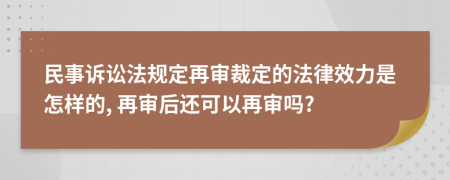 民事訴訟法規(guī)定再審裁定的法律效力是怎樣的, 再審后還可以再審嗎?