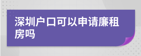 深圳戶口可以申請廉租房嗎