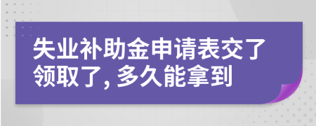 失業(yè)補助金申請表交了領(lǐng)取了, 多久能拿到