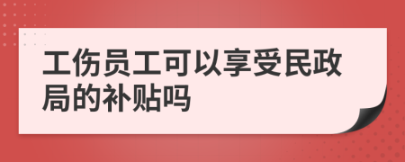 工傷員工可以享受民政局的補(bǔ)貼嗎
