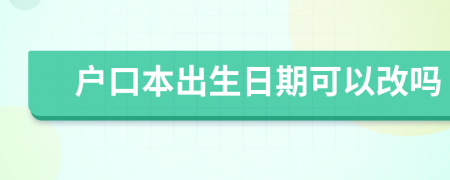 戶口本出生日期可以改嗎
