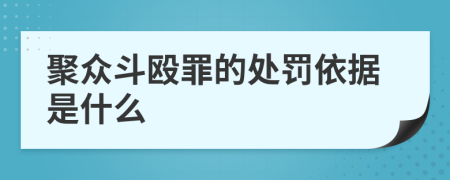 聚眾斗毆罪的處罰依據(jù)是什么