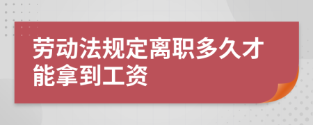 勞動(dòng)法規(guī)定離職多久才能拿到工資