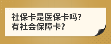 社?？ㄊ轻t(yī)?？▎? 有社會保障卡?