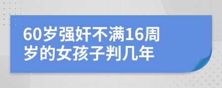 60歲強奸不滿16周歲的女孩子判幾年