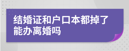 結(jié)婚證和戶口本都掉了能辦離婚嗎