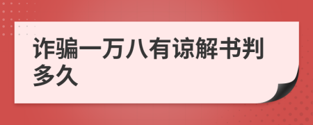 詐騙一萬八有諒解書判多久