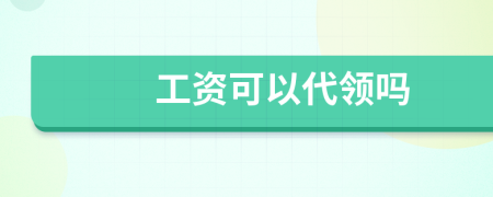 工資可以代領(lǐng)嗎