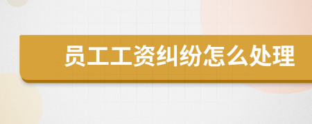 員工工資糾紛怎么處理