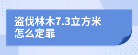 盜伐林木7.3立方米怎么定罪