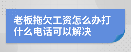 老板拖欠工資怎么辦打什么電話可以解決