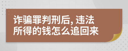詐騙罪判刑后, 違法所得的錢怎么追回來(lái)